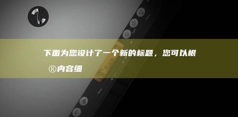 下面为您设计了一个新的标题，您可以根据内容细节进行相应的微调：